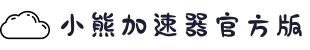 小熊加速器【官网入口】｜小熊加速器